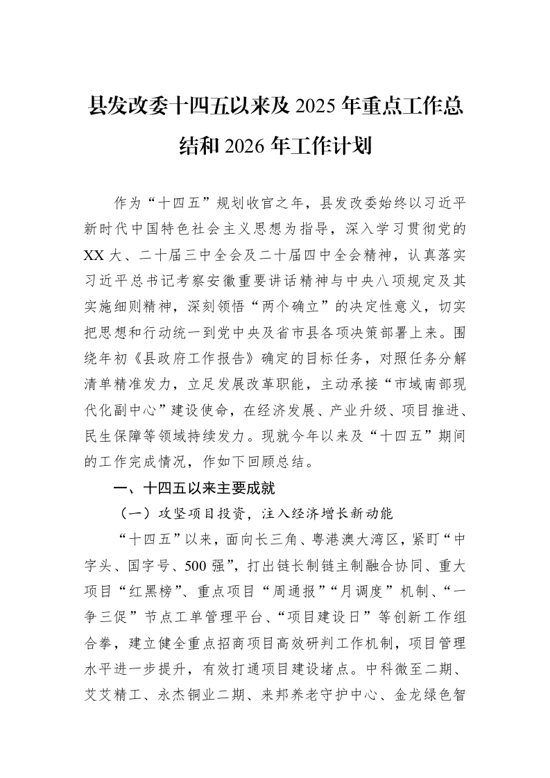 县发改委十四五以来及2025年重点工作总结和2026年工作计划_第1页
