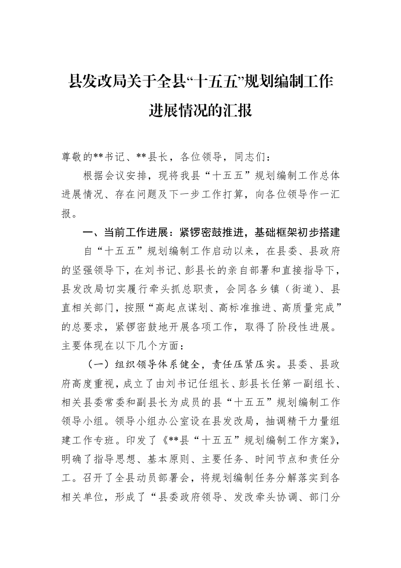 县发改局关于全县“十五五”规划编制工作进展情况的汇报_第1页