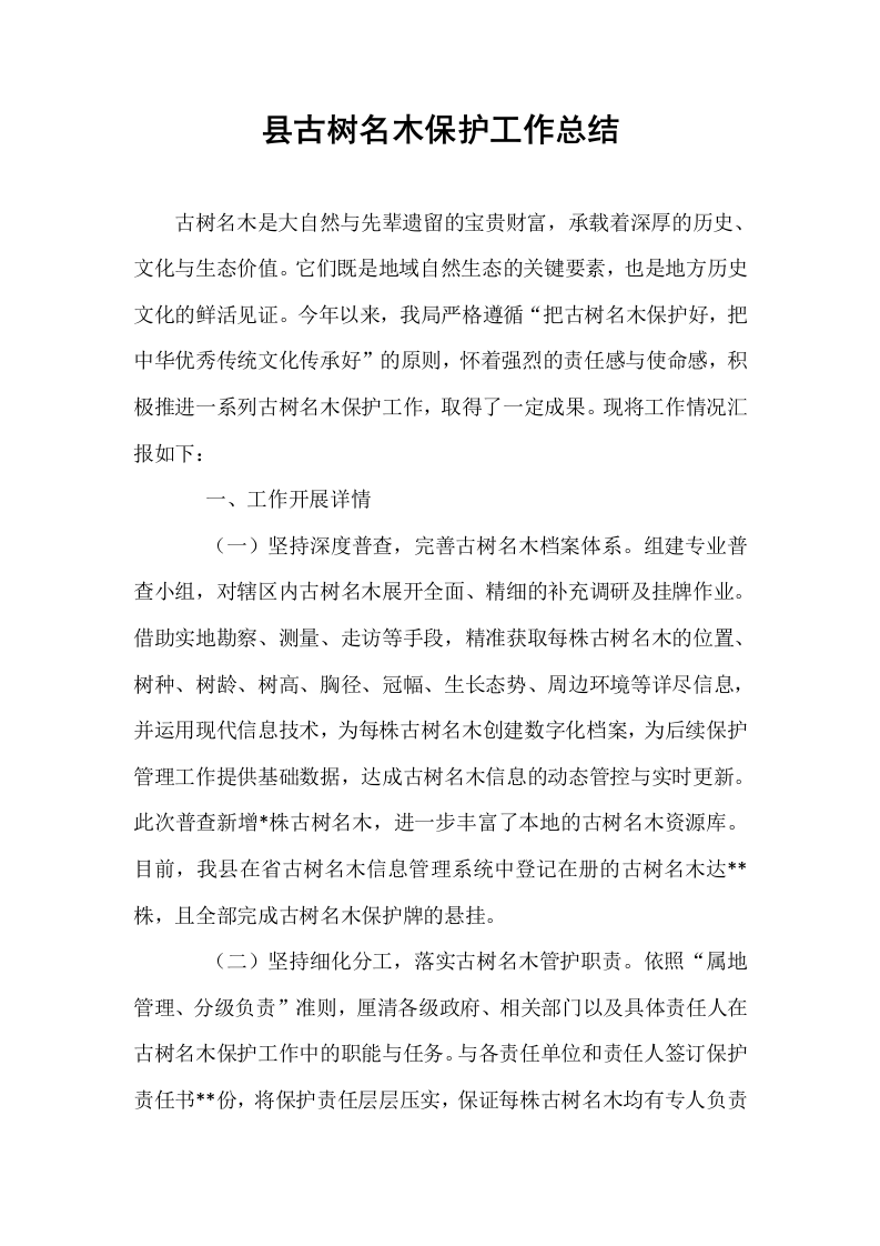 县古树名木保护工作总结_第1页