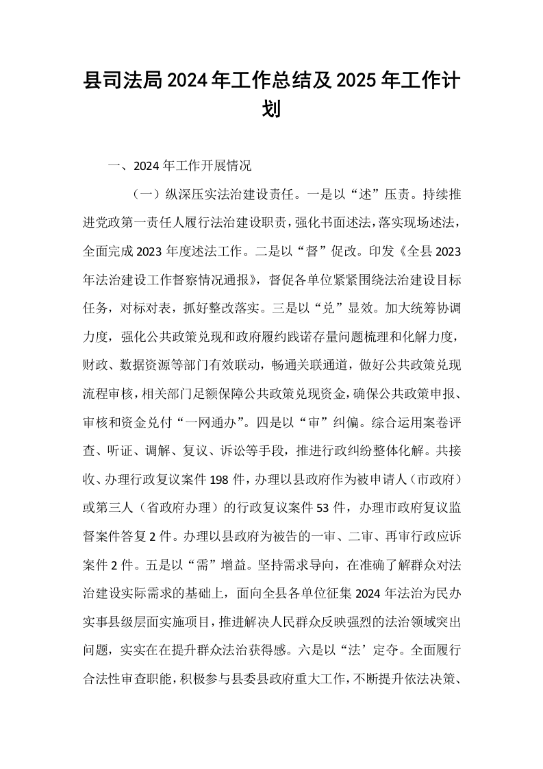 县司法局2024年工作总结及2025年工作计划_第1页