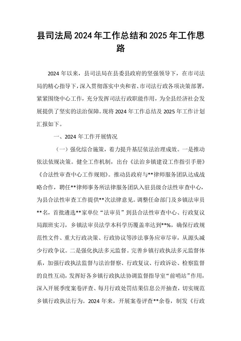 县司法局2024年工作总结和2025年工作思路_第1页