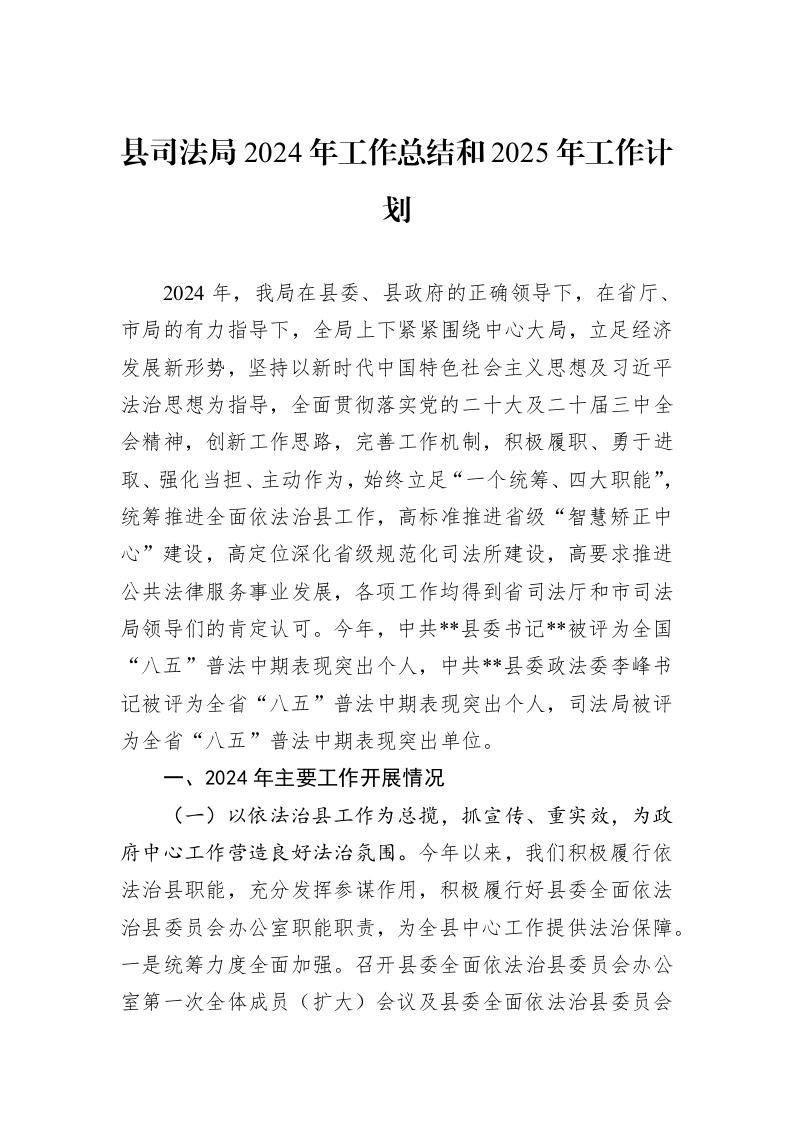 县司法局2024年工作总结和2025年工作计划 (1)_第1页