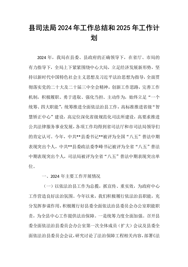 县司法局2024年工作总结和2025年工作计划_第1页