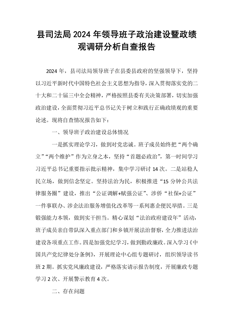 县司法局2024年领导班子政治建设暨政绩观调研分析自查报告_第1页