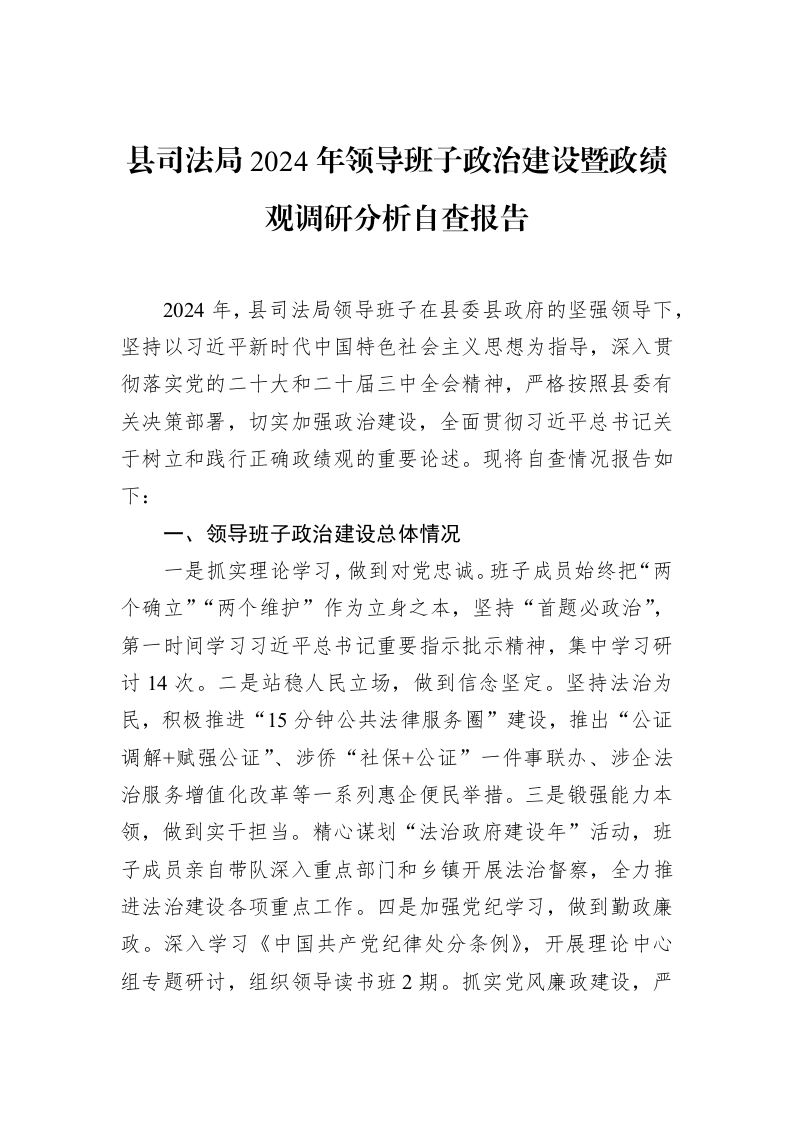 县司法局2024年领导班子政治建设暨政绩观调研分析自查报告（02-28）_第1页