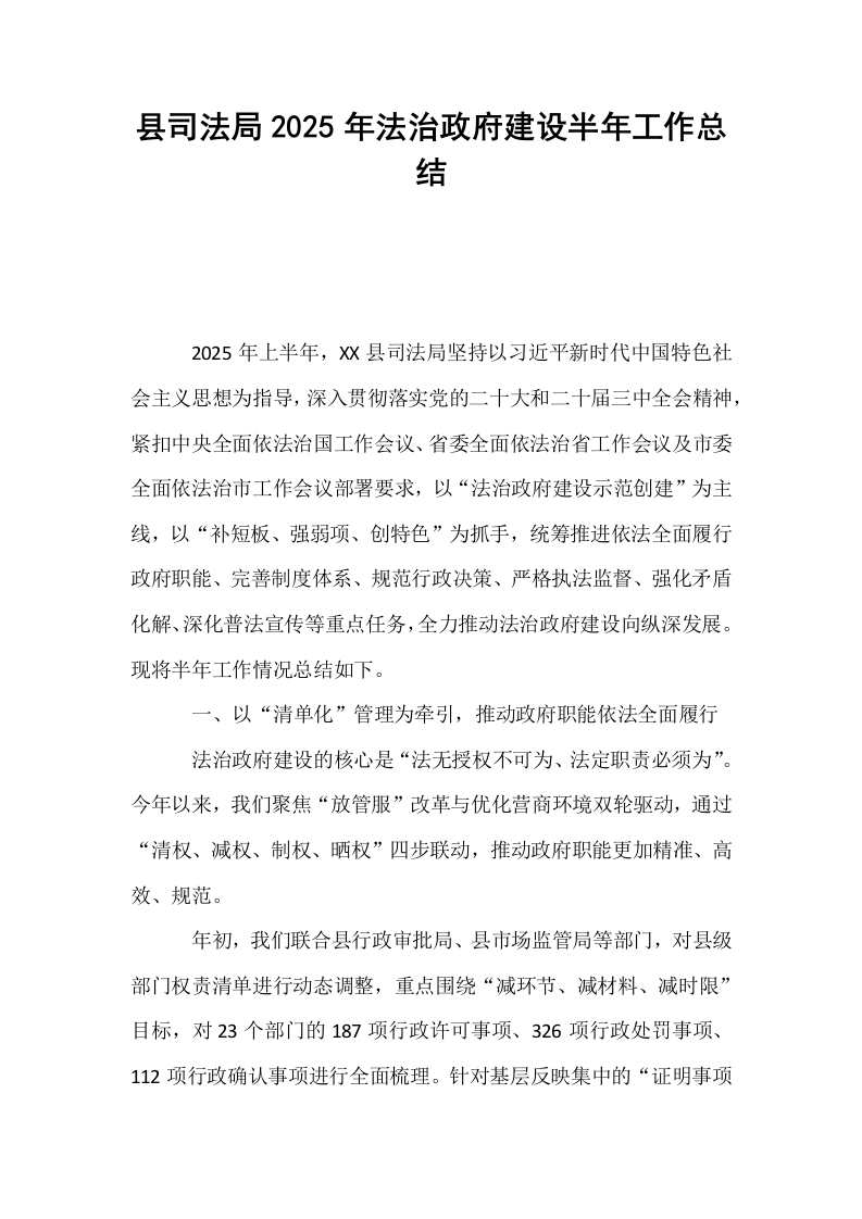 县司法局2025年法治政府建设半年工作总结_第1页