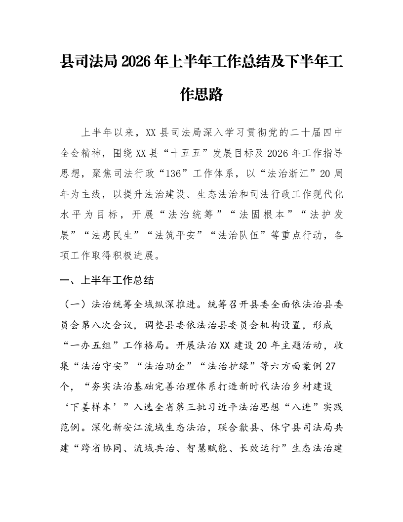 县司法局2026年上半年工作总结及下半年工作思路_第1页