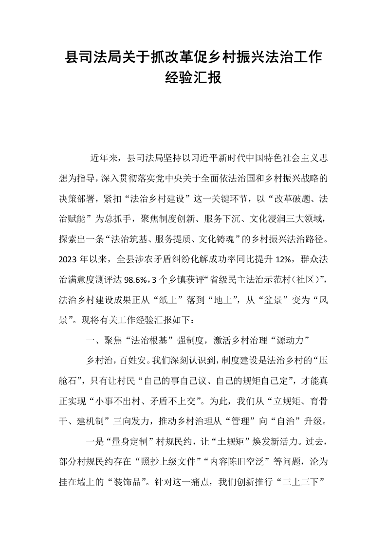 县司法局关于抓改革促乡村振兴法治工作经验汇报_第1页