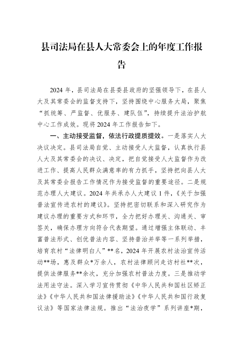 县司法局在县人大常委会上的年度工作报告_第1页
