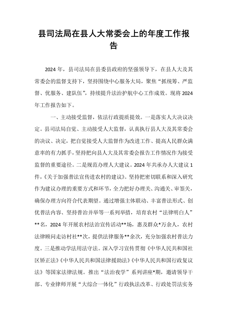县司法局在县人大常委会上的年度工作报告（01-06）_第1页