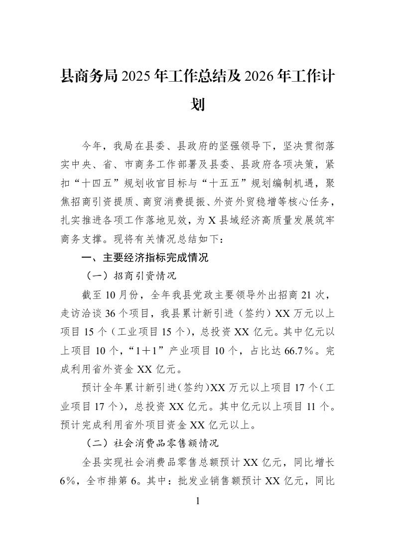 县商务局2025年工作总结及2026年工作计划_第1页
