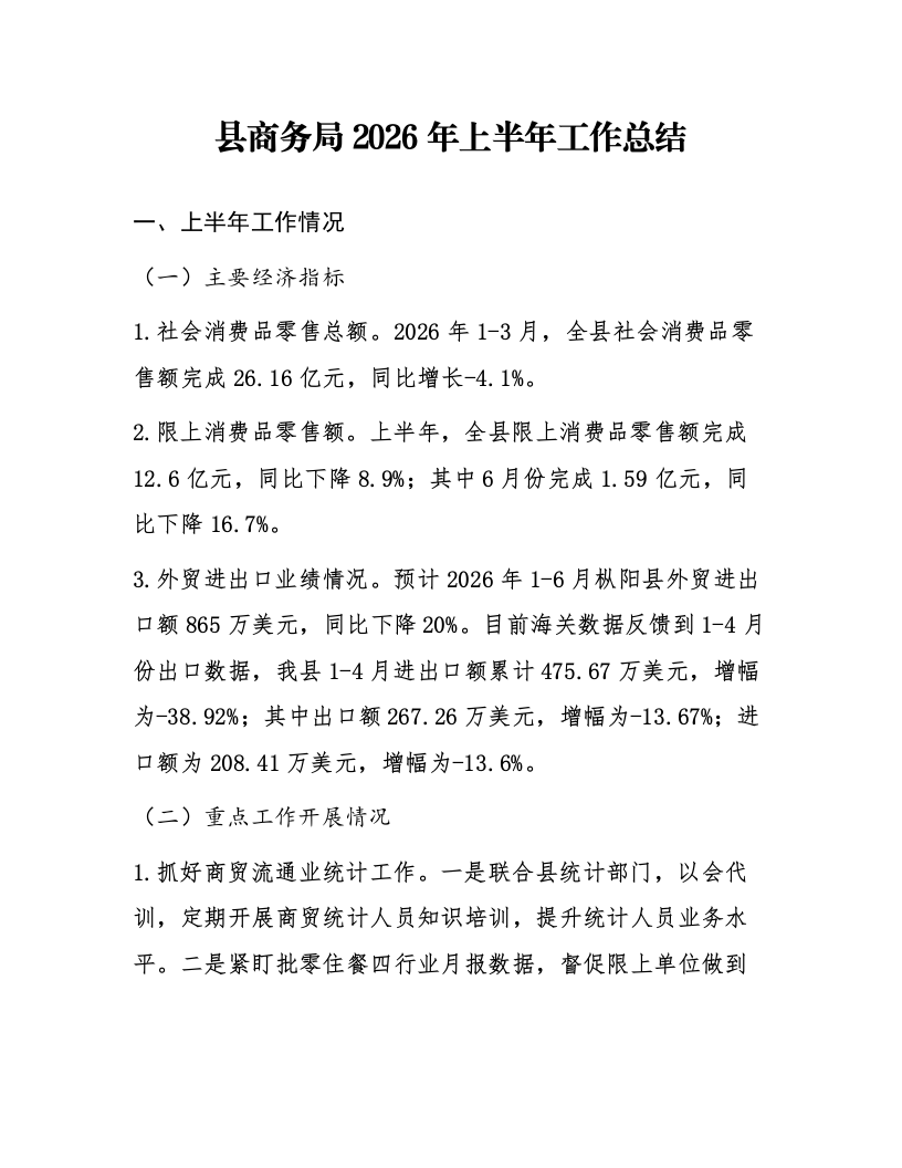 县商务局2026年上半年工作总结_第1页