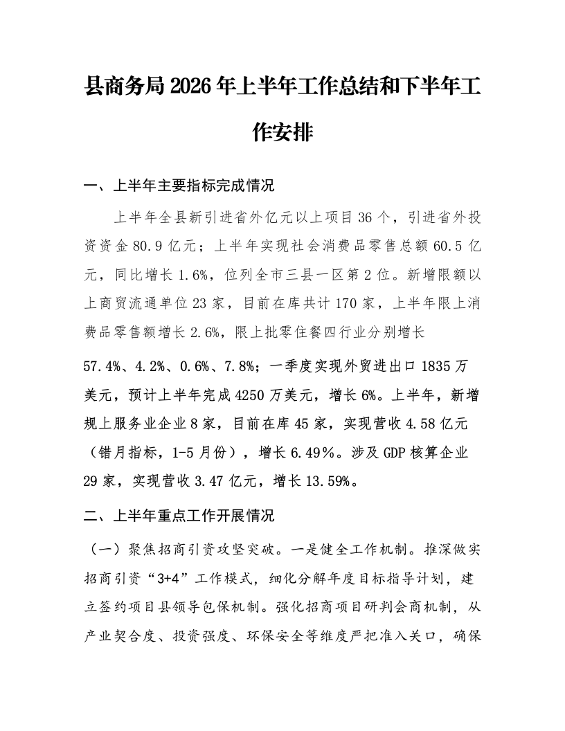 县商务局2026年上半年工作总结和下半年工作安排_第1页