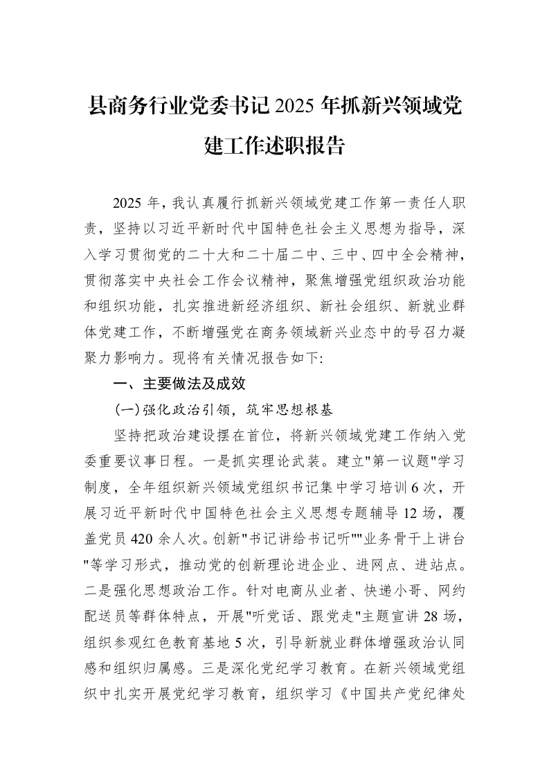 县商务行业党委书记2025年抓新兴领域党建工作述职报告_第1页