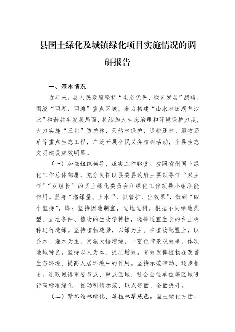 县国土绿化及城镇绿化项目实施情况的调研报告（02-11）_第1页