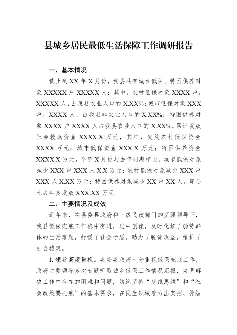 县城乡居民最低生活保障工作调研报告_第1页