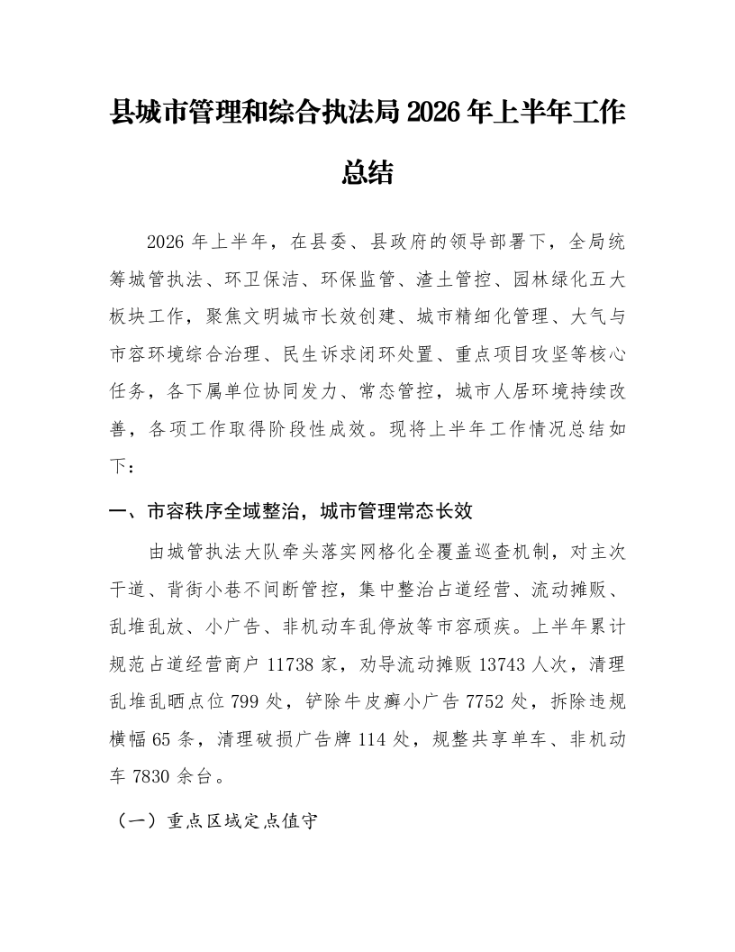 县城市管理和综合执法局2026年上半年工作总结_第1页