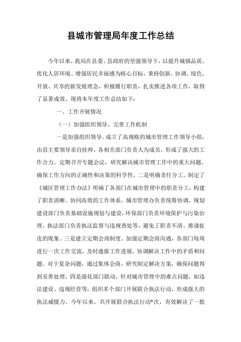 县城市管理局年度工作总结_第1页