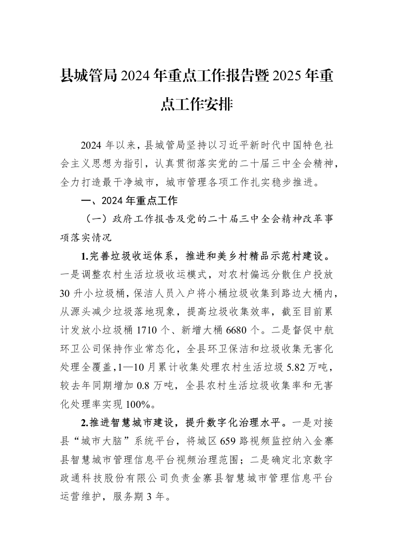 县城管局2024年重点工作报告暨2025年重点工作安排_第1页