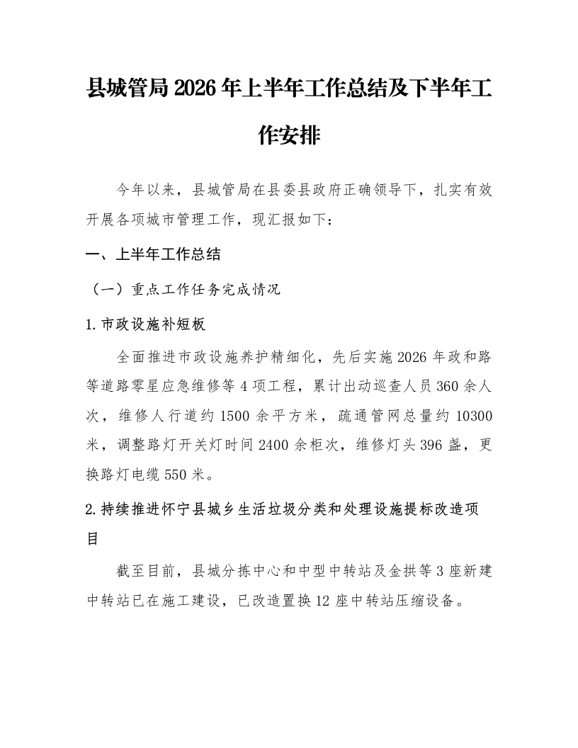县城管局2026年上半年工作总结及下半年工作安排_第1页