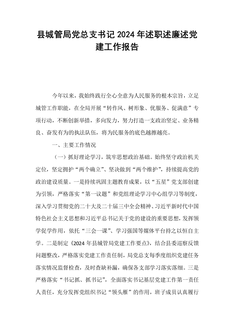 县城管局党总支书记2024年述职述廉述党建工作报告._第1页