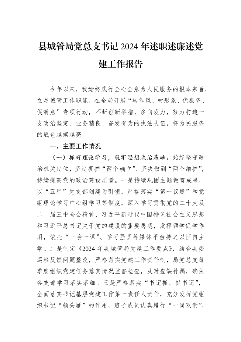 县城管局党总支书记2024年述职述廉述党建工作报告_第1页