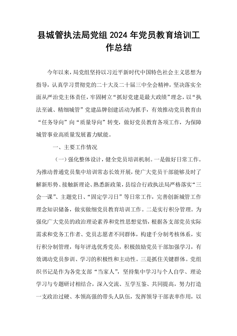县城管执法局党组2024年党员教育培训工作总结._第1页