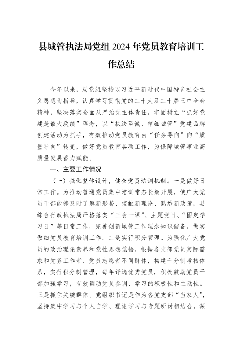 县城管执法局党组2024年党员教育培训工作总结_第1页