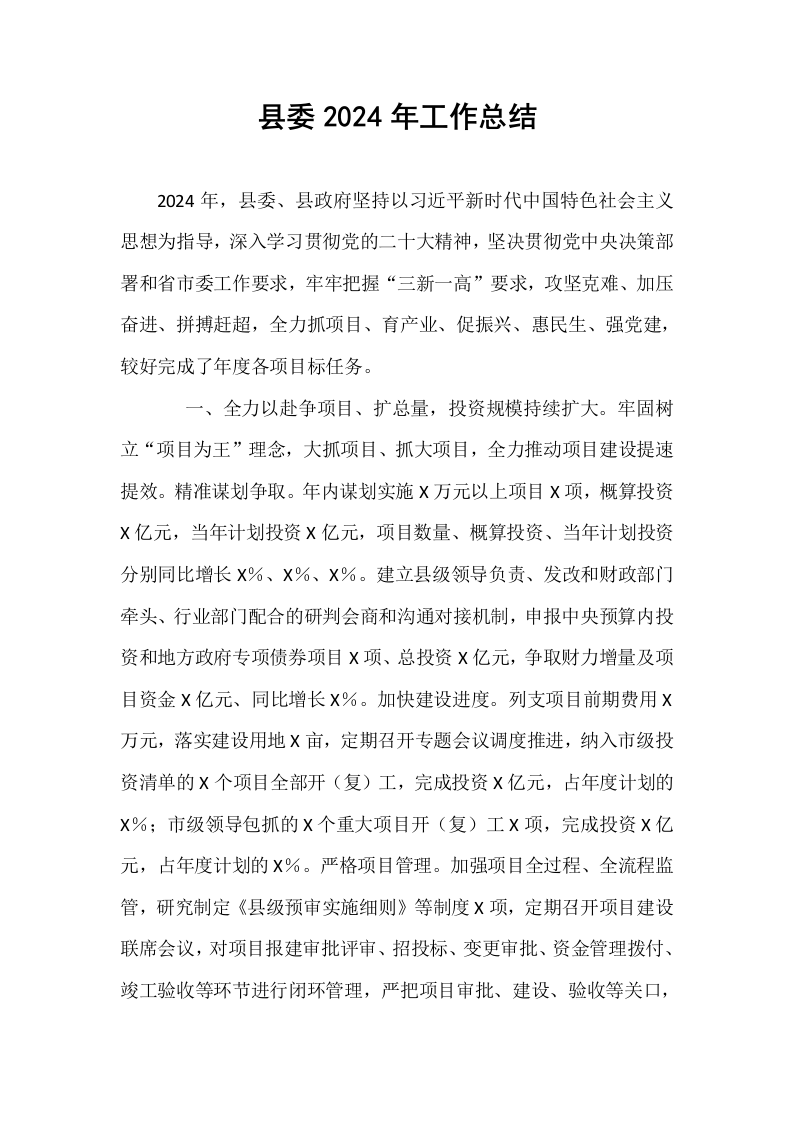县委2024年工作总结_第1页