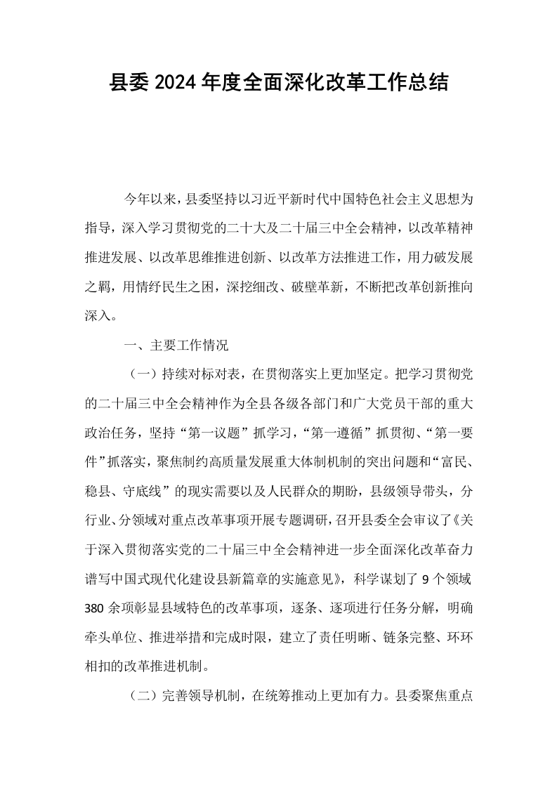 县委2024年度全面深化改革工作总结_第1页