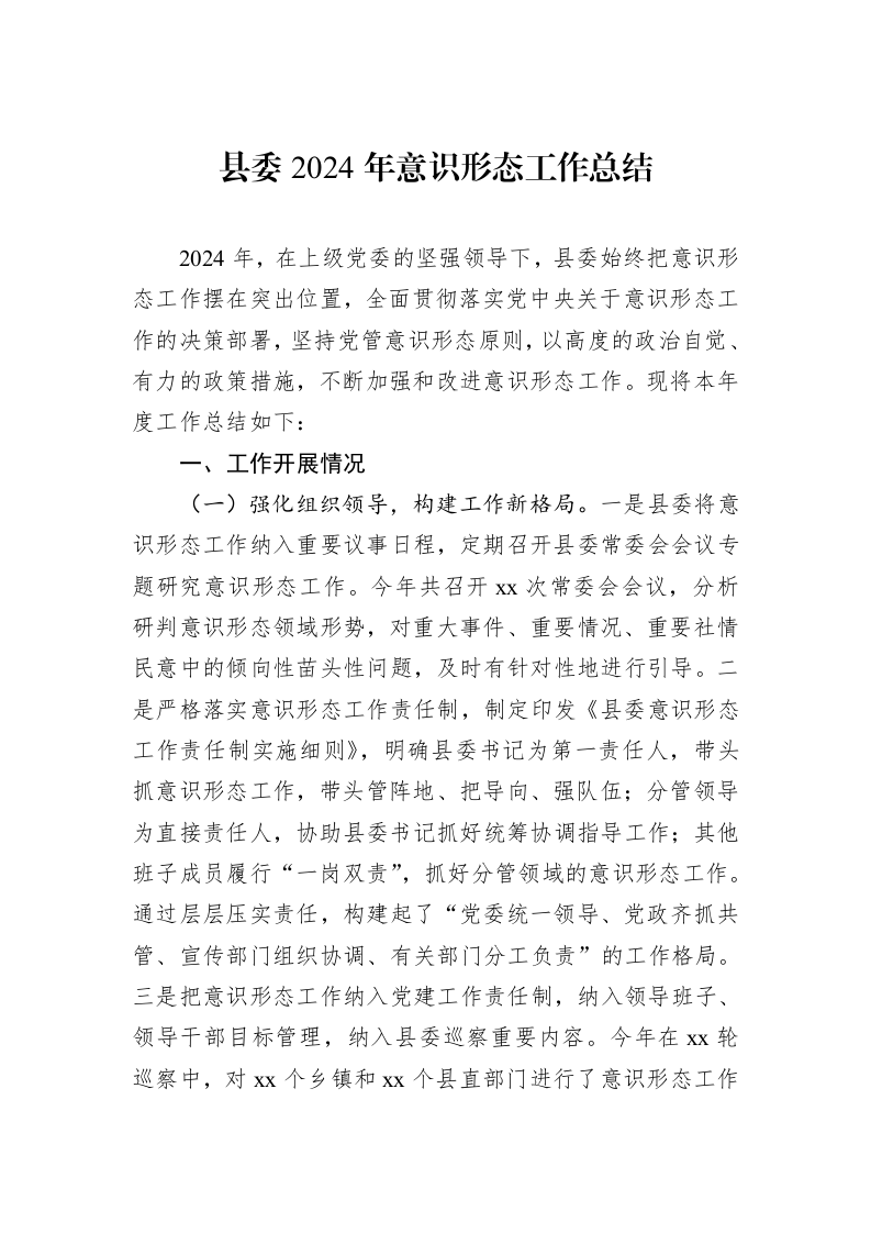 县委2024年意识形态工作总结_第1页