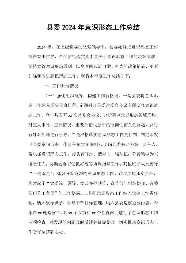 县委2024年意识形态工作总结（01-06）_第1页