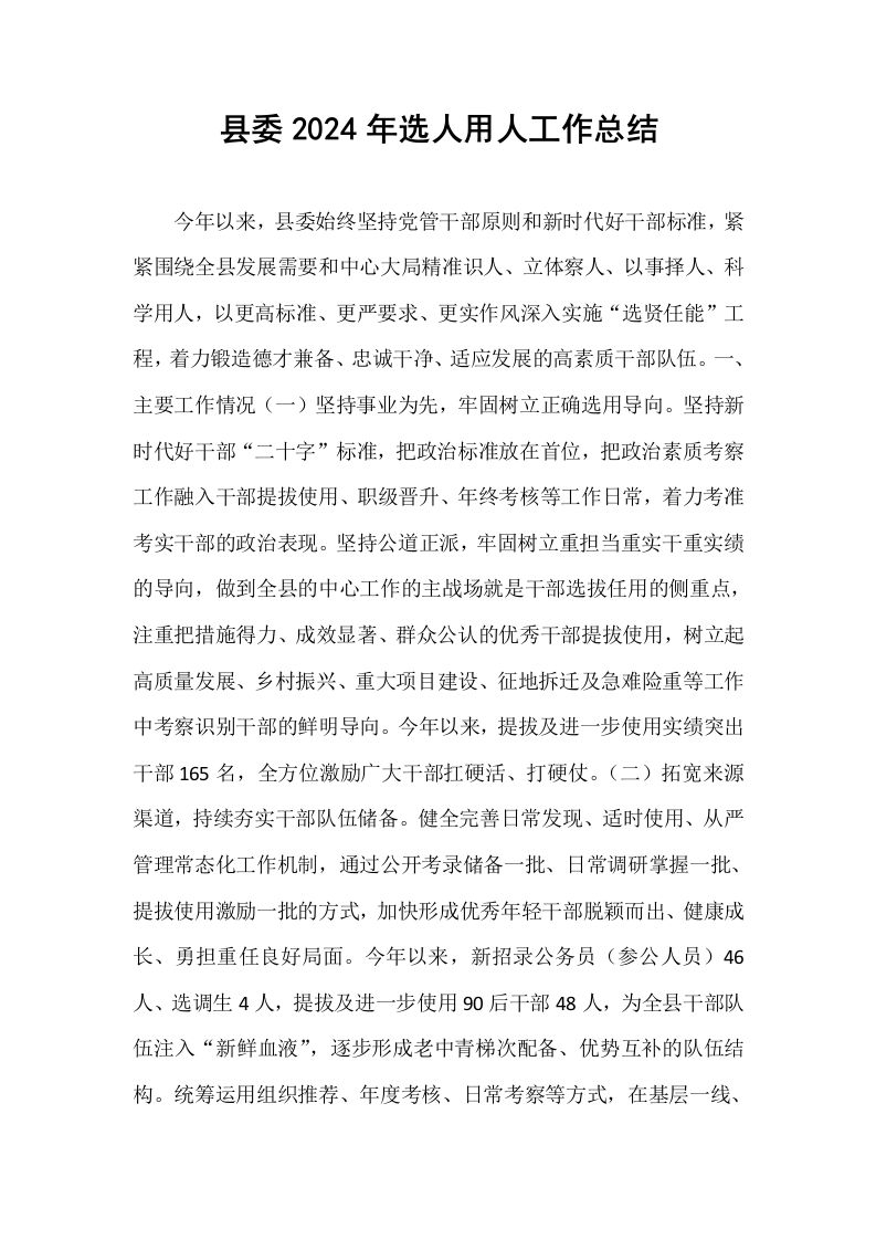 县委2024年选人用人工作总结_第1页