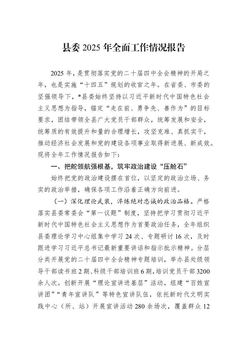县委2025年全面工作情况报告_第1页