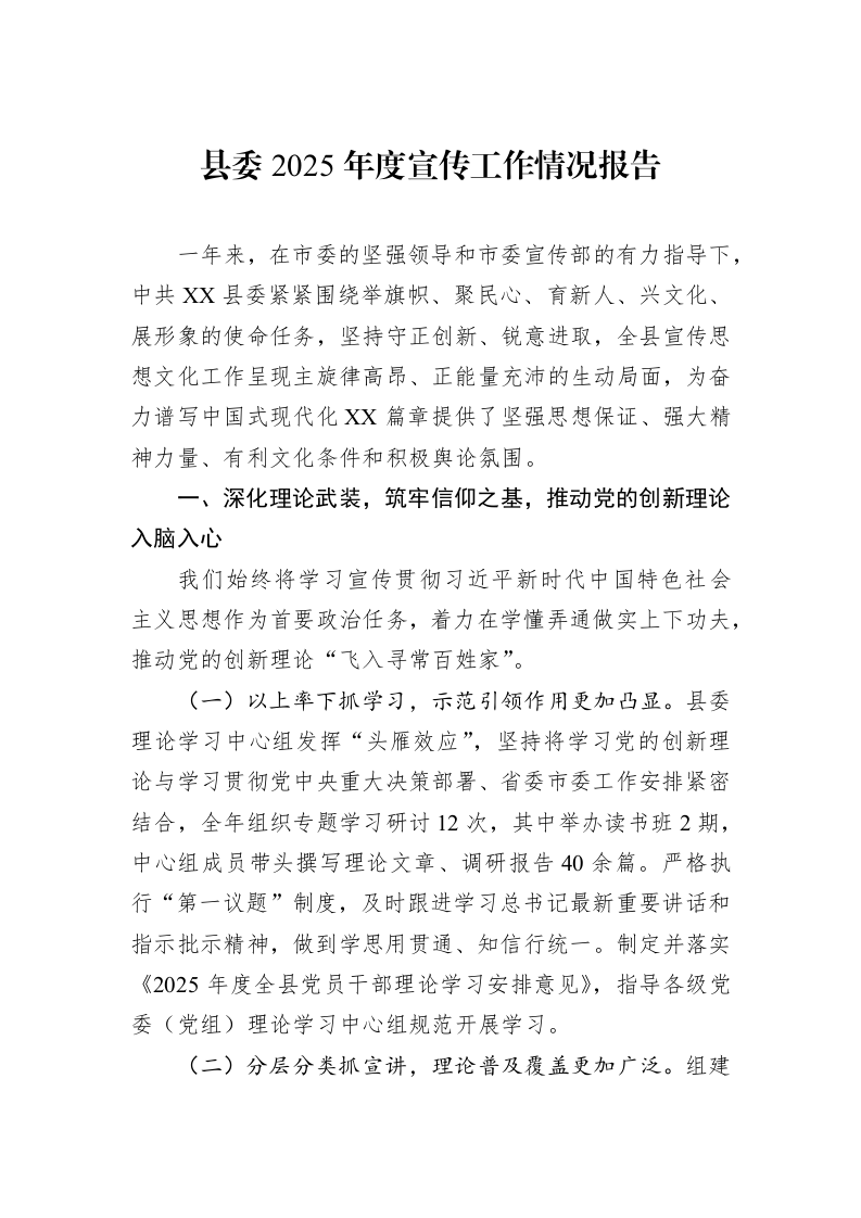 县委2025年度宣传工作情况报告_第1页