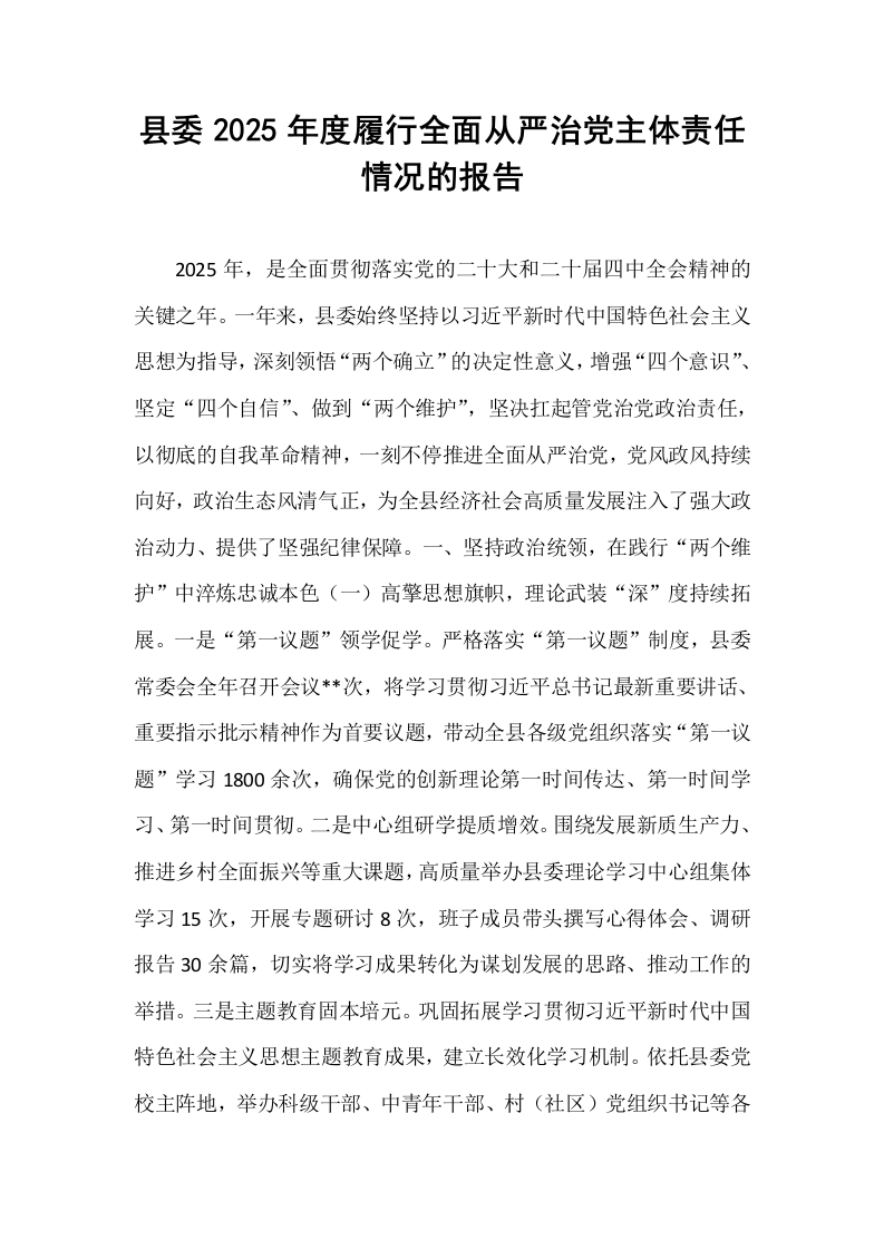 县委2025年度履行全面从严治党主体责任情况的报告_第1页