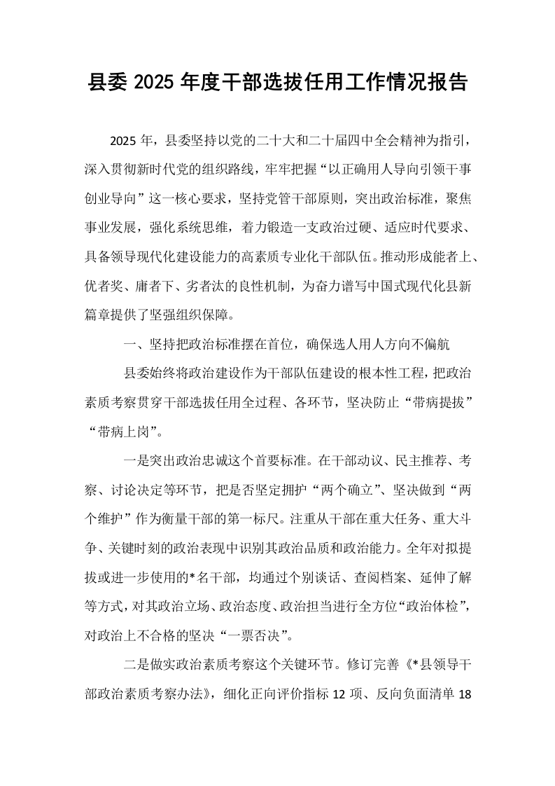 县委2025年度干部选拔任用工作情况报告_第1页