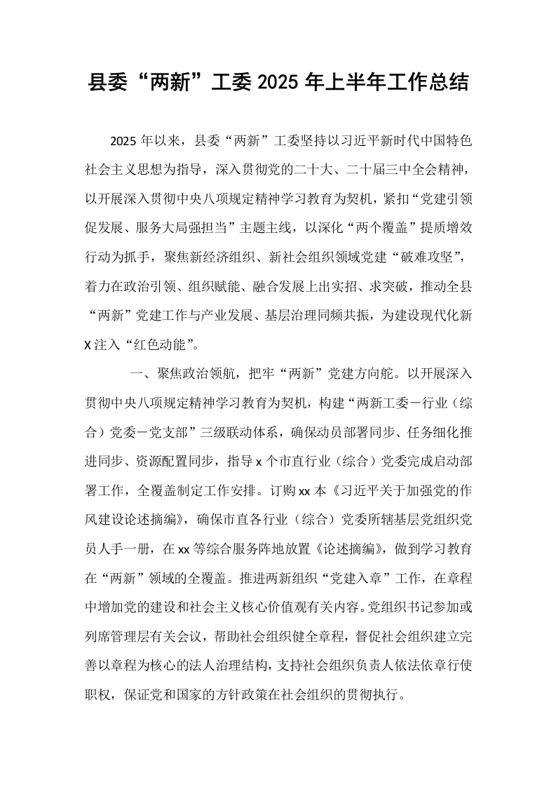 县委“两新”工委2025年上半年工作总结_第1页