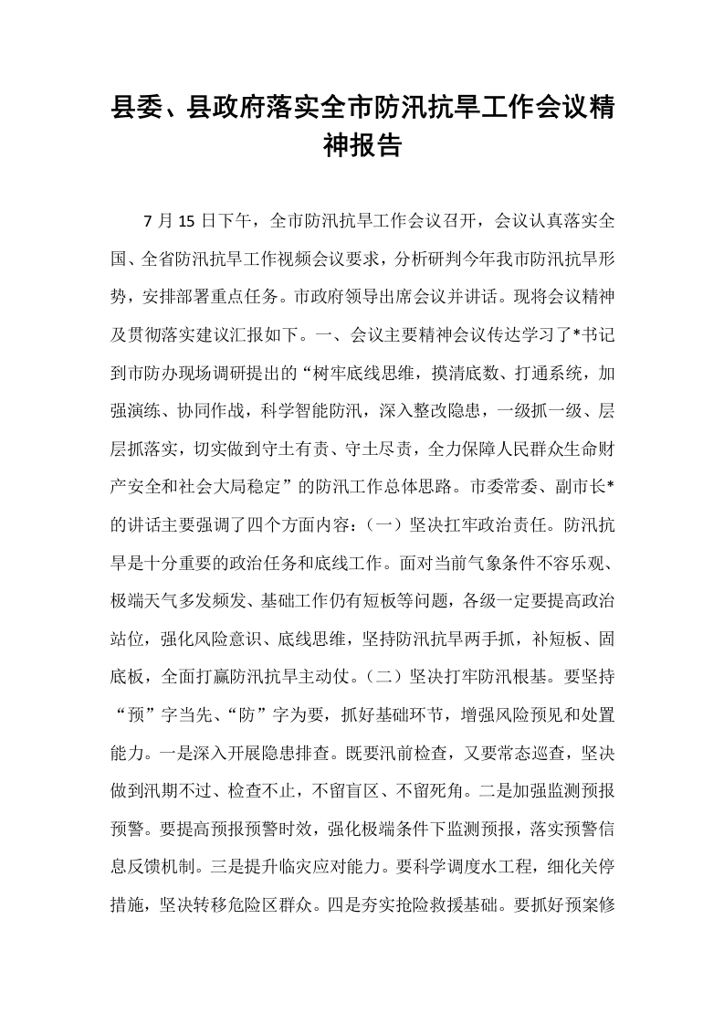 县委、县政府落实全市防汛抗旱工作会议精神报告_第1页