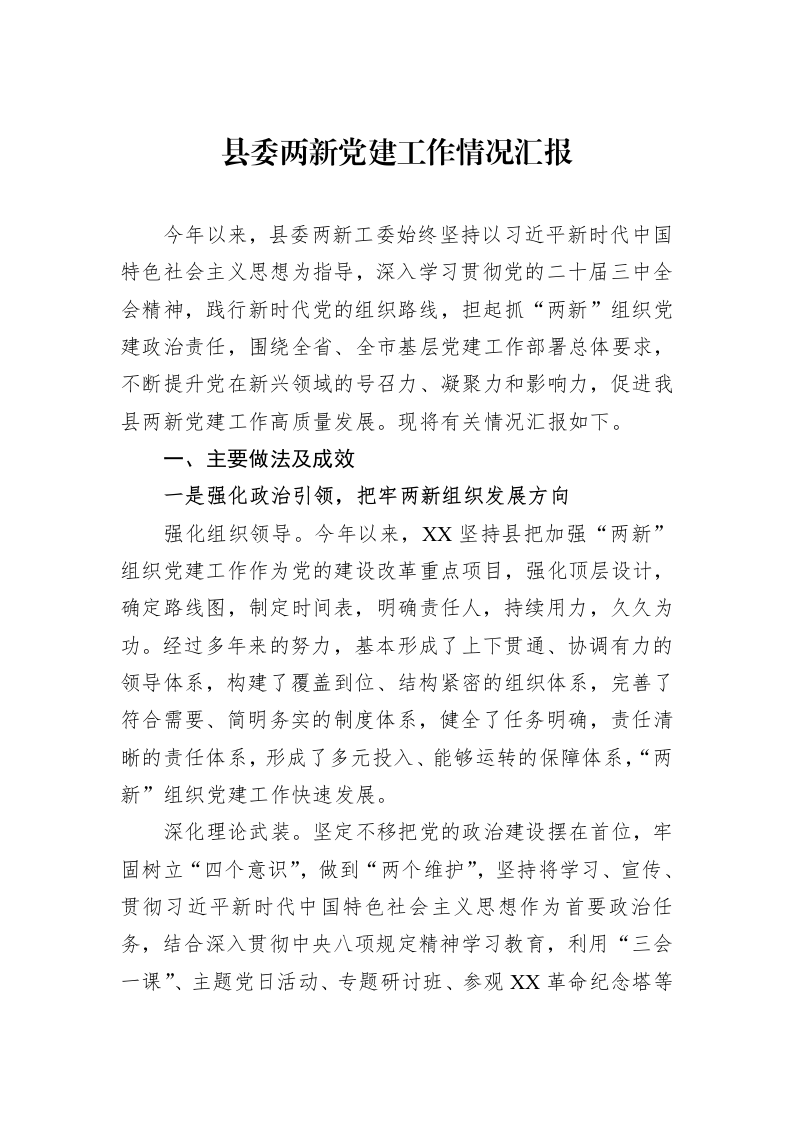 县委两新党建工作情况汇报_第1页