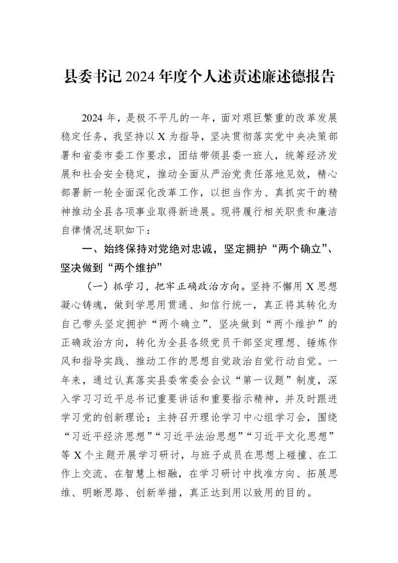 县委书记2024年度个人述责述廉述德报告_第1页