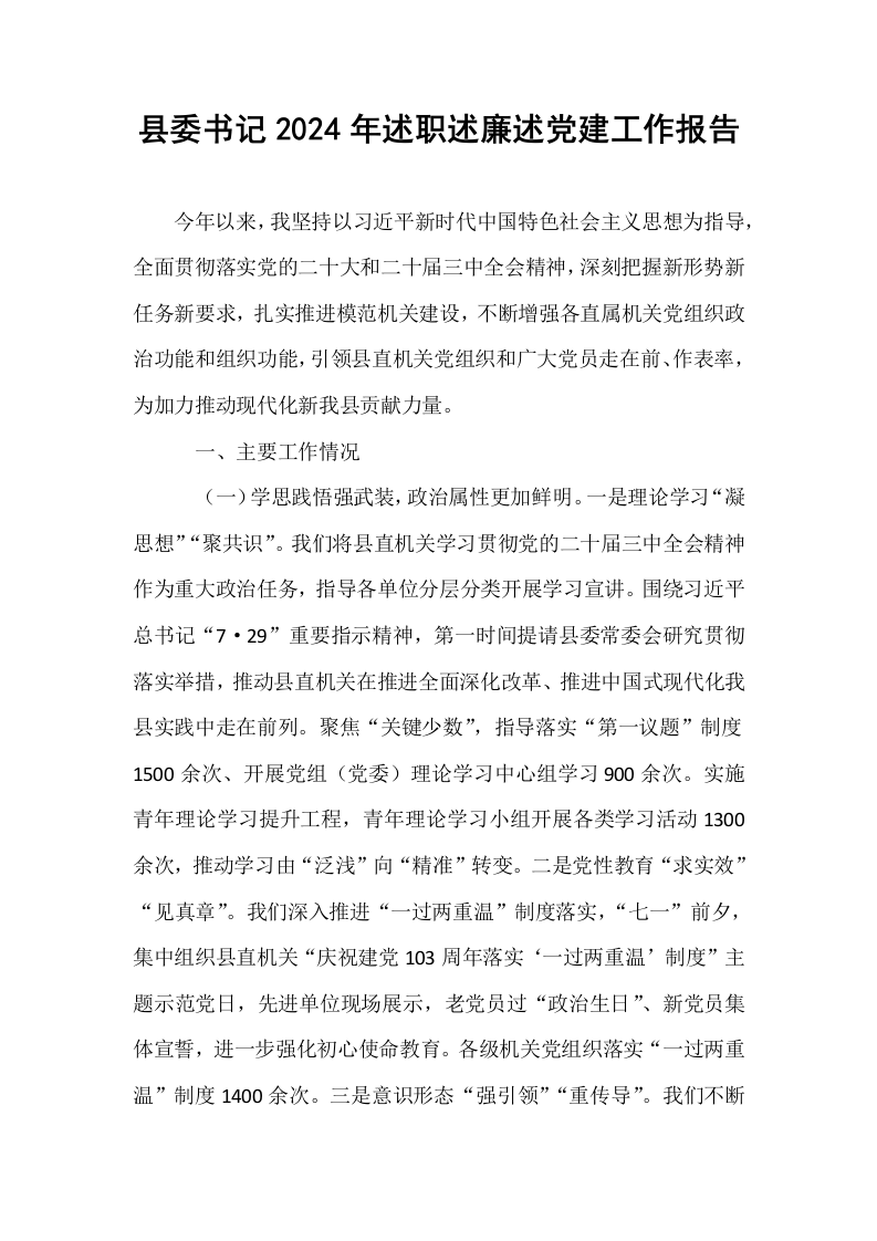 县委书记2024年述职述廉述党建工作报告_第1页