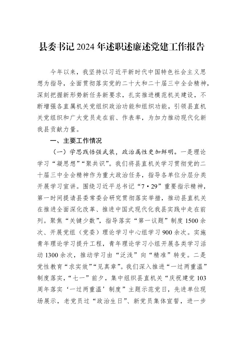 县委书记2024年述职述廉述党建工作报告（01-09）_第1页