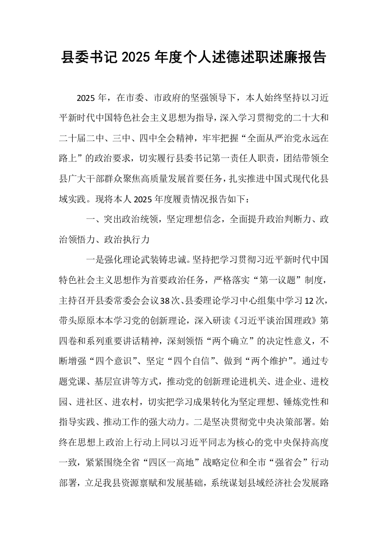 县委书记2025年度个人述德述职述廉报告_第1页