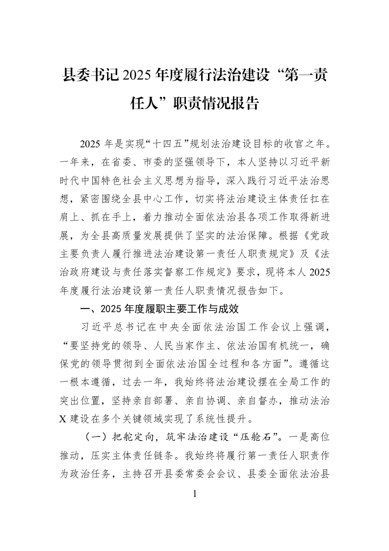 县委书记2025年度履行法治建设“第一责任人”职责情况报告_第1页