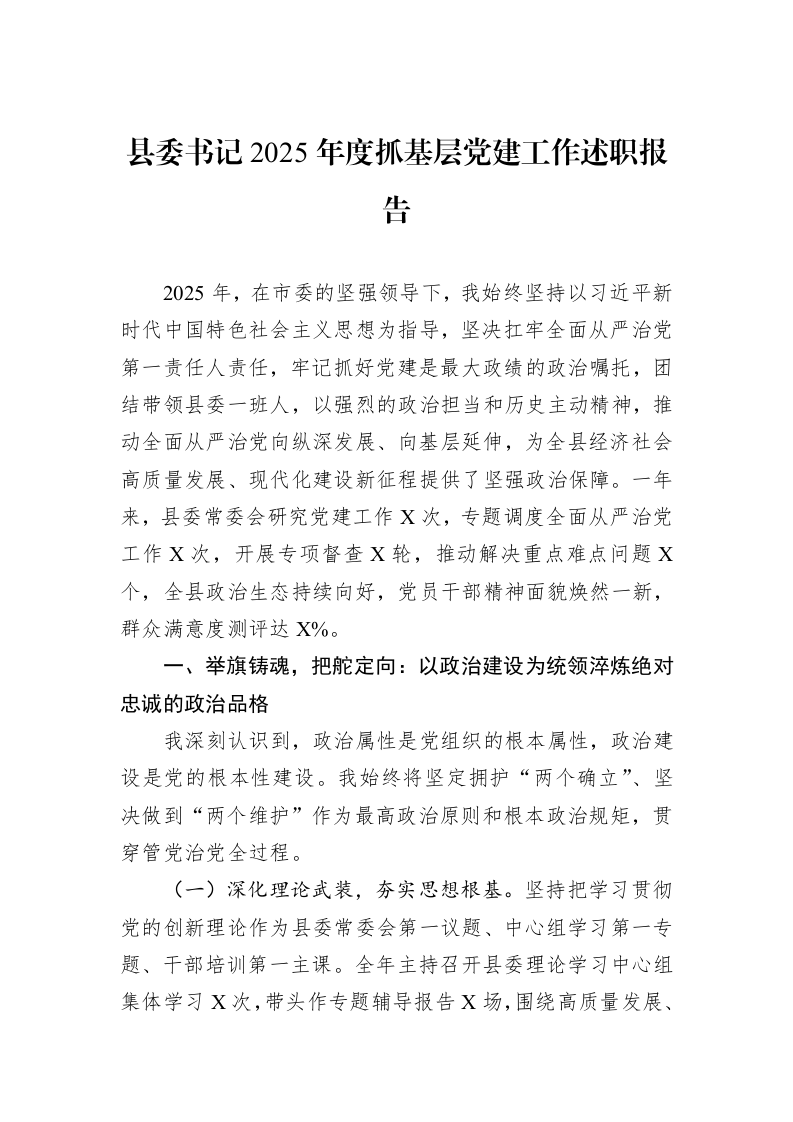县委书记2025年度抓基层党建工作述职报告_第1页