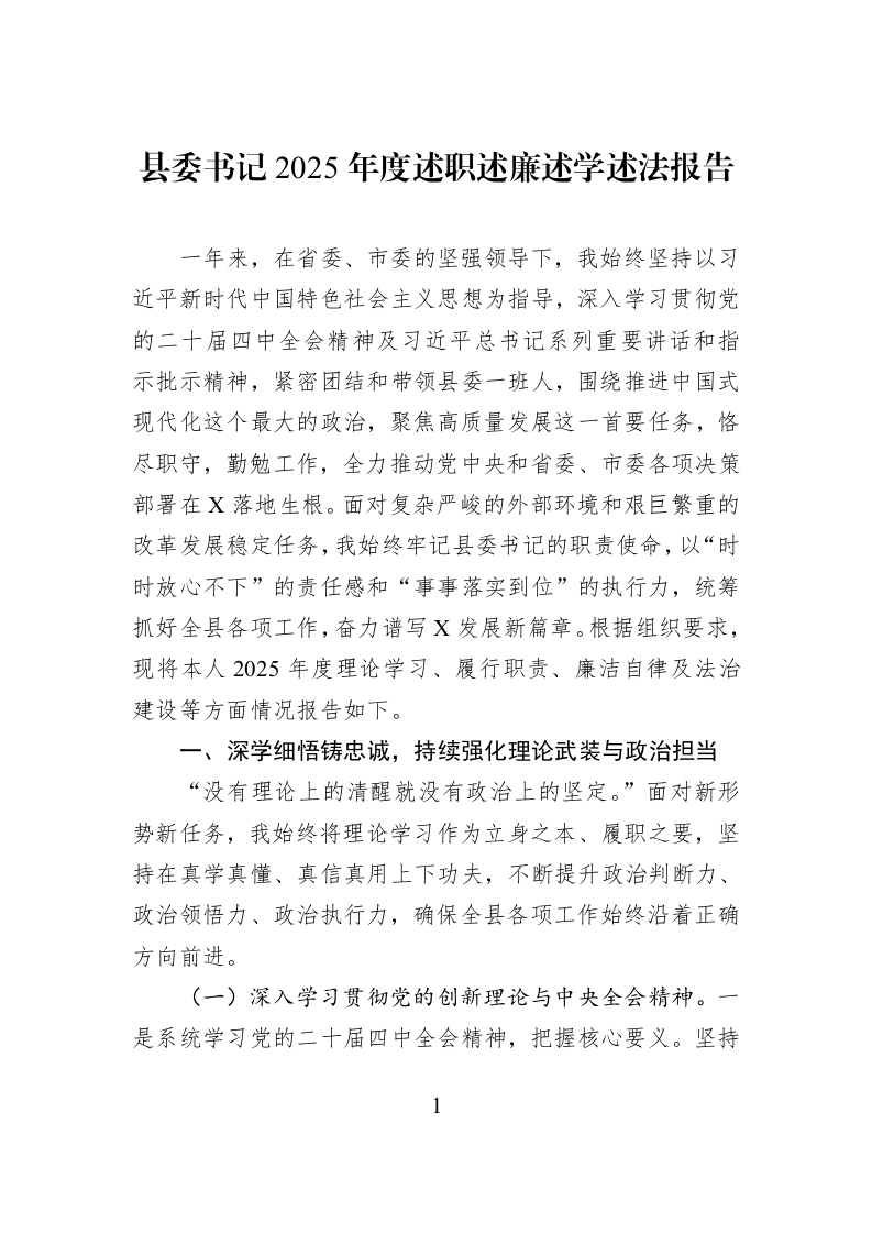 县委书记2025年度述职述廉述学述法报告_第1页
