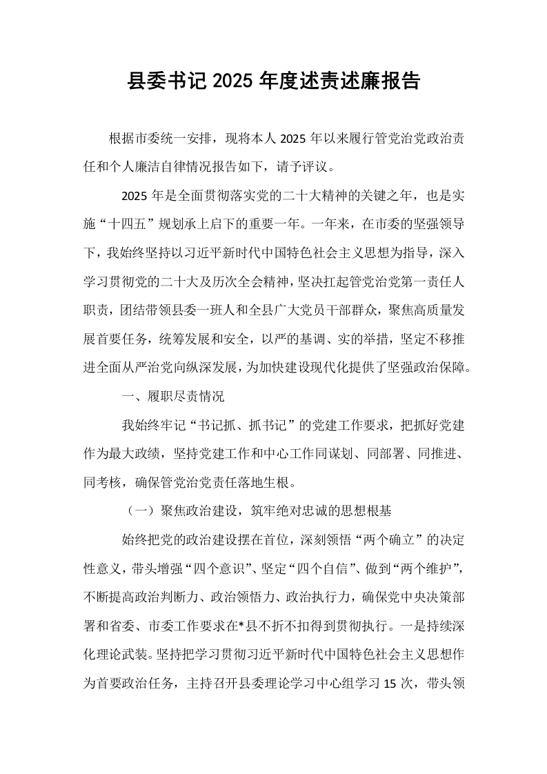 县委书记2025年度述责述廉报告_第1页