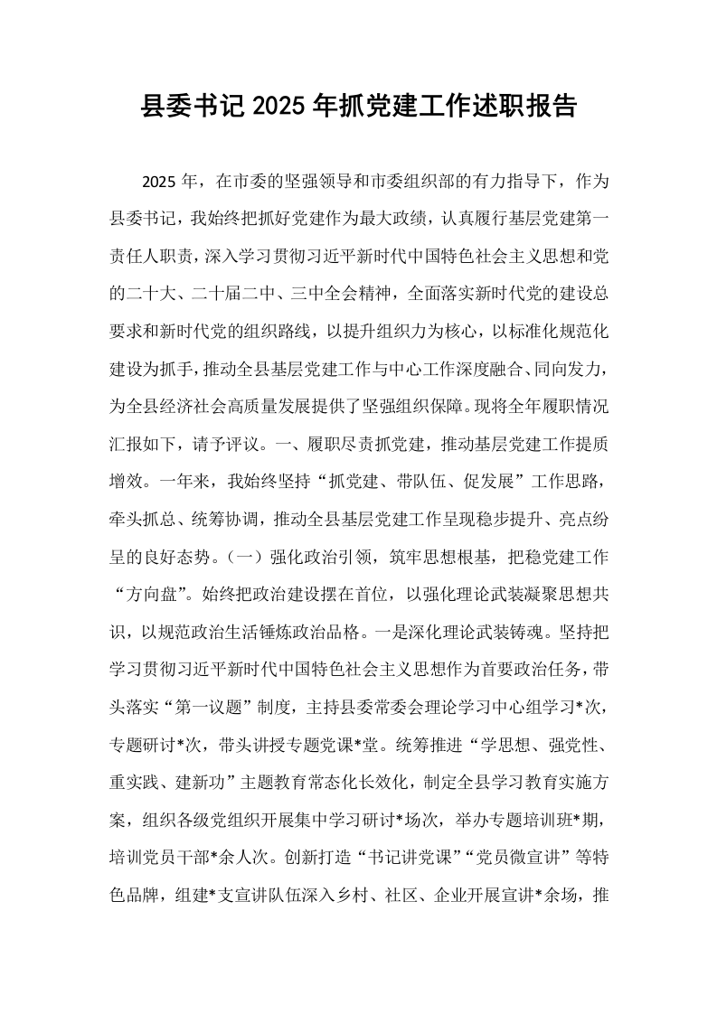 县委书记2025年抓党建工作述职报告_第1页