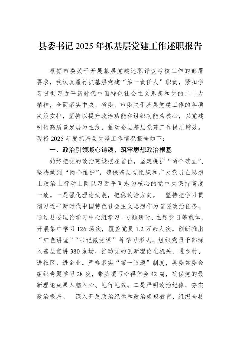 县委书记2025年抓基层党建工作述职报告_第1页
